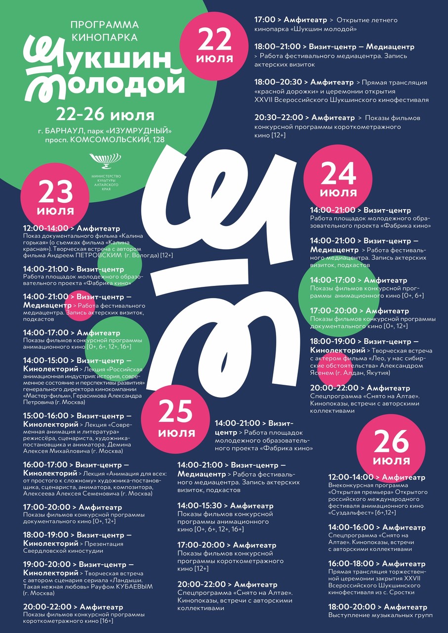 Кинопарк «Шукшин молодой» открыл ворота!
